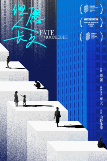 [内地电影]《但愿人长久》（2023年）[夸克网盘]