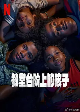 《教堂台阶上的孩子》（2024年）[夸克网盘]