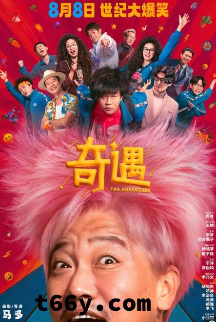 《奇遇》（2025年）[夸克网盘]