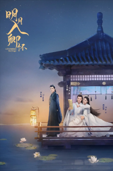 《明月入卿怀》（2025年）[夸克网盘]