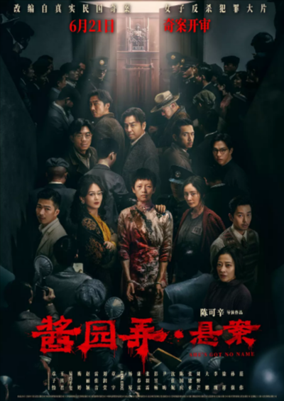 《酱园弄·悬案》（2024年）[夸克网盘]