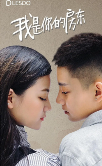 《我是你的房东》（2016年）[夸克网盘]