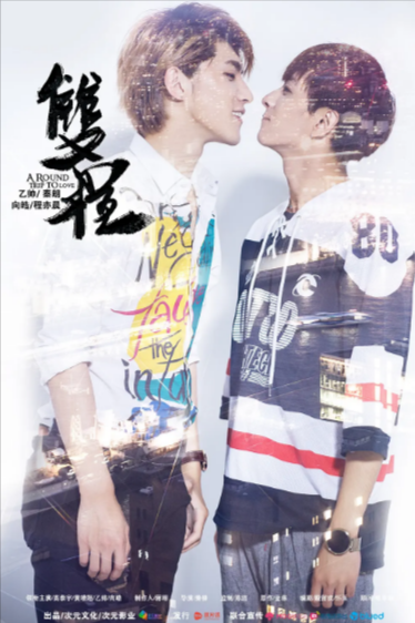 《双程》（共2部）（2016年）[夸克网盘]