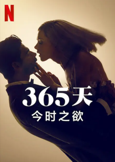 《365天：今时之欲》（2022年）[夸克网盘]