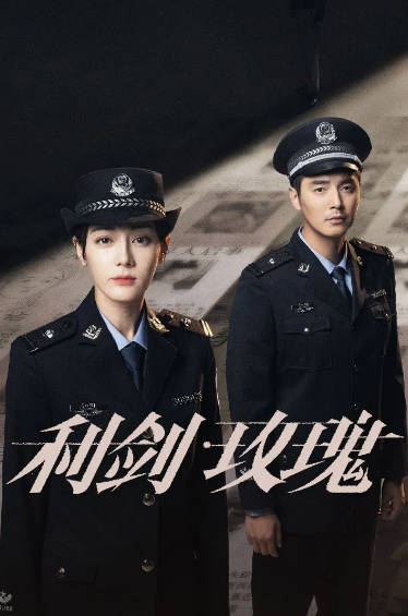 《利剑·玫瑰》（2025年）[夸克网盘]