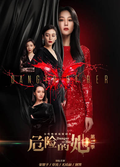 《危险的她》（共2季）（2020-2024年）[夸克网盘]
