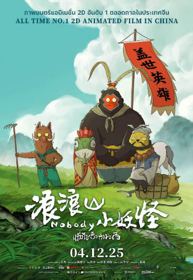 《浪浪山小妖怪》（2025年）[夸克网盘]