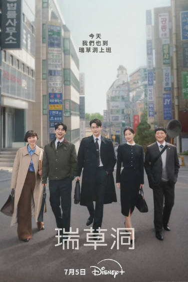 《瑞草洞》（2025年）[夸克网盘]