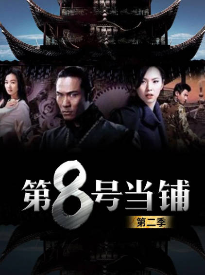 《第8号当铺》（共3季）（2003-2006年）[夸克网盘]