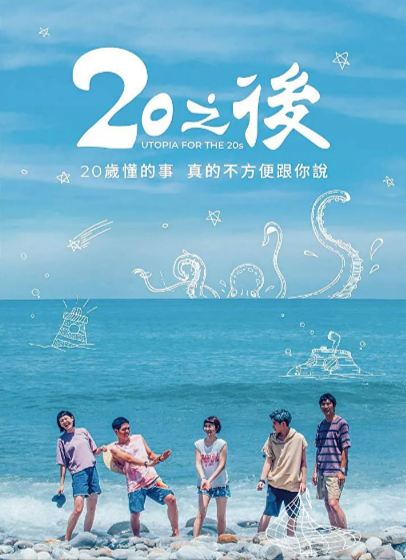 《20之后》（2018年）[夸克网盘]