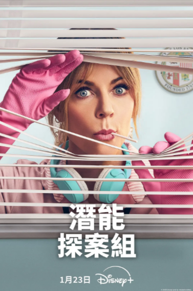 《潜能探案组/高度潜力》（美版）（2024年）[夸克网盘]