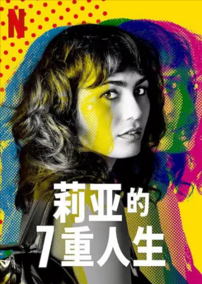 《莉亚的七重人生》（2022年）[夸克网盘]