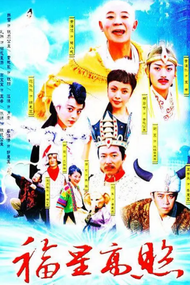 《福星高照猪八戒》（2004年）[夸克网盘]