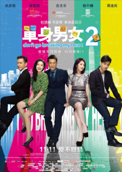 《单身男女》（共2部）（2011-2014年）[夸克网盘]