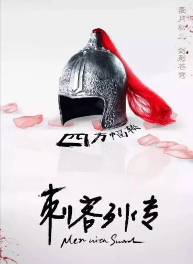 《刺客列传》（共2季）（2016-2017年）[夸克网盘]