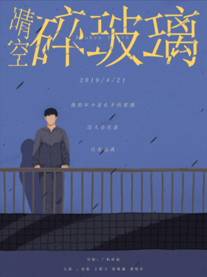 《晴空碎玻璃》（2019年）[夸克网盘]