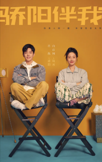 《骄阳伴我》（2023年）[夸克网盘]