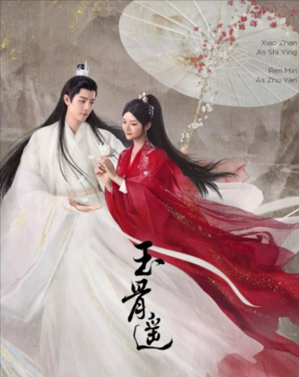 《玉骨遥》（2023年）[夸克网盘]