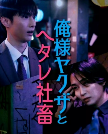 《霸道黑帮与胆小社畜~超越国界的爱~》（2024年）[夸克网盘]