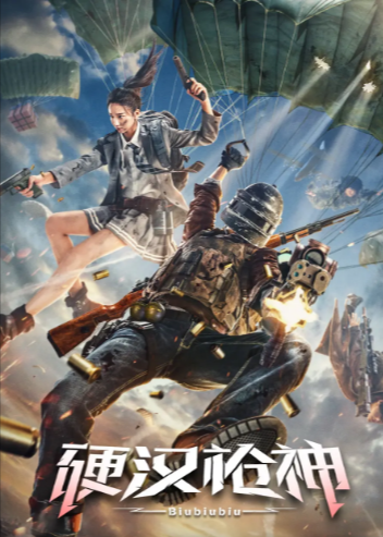 《硬汉枪神》（2021年）[夸克网盘]