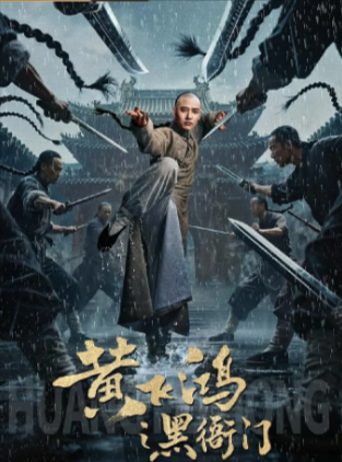 《黄飞鸿之黑衙门》（2025年）[夸克网盘]
