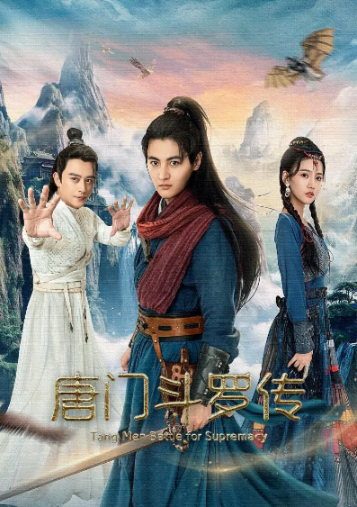 《唐门斗罗传》（2025年）[夸克网盘]