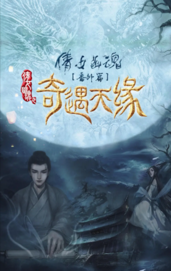 《奇遇天缘》（2023年）[夸克网盘]