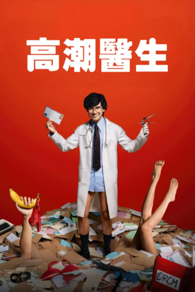 《高潮医生》（2024年）[夸克网盘]