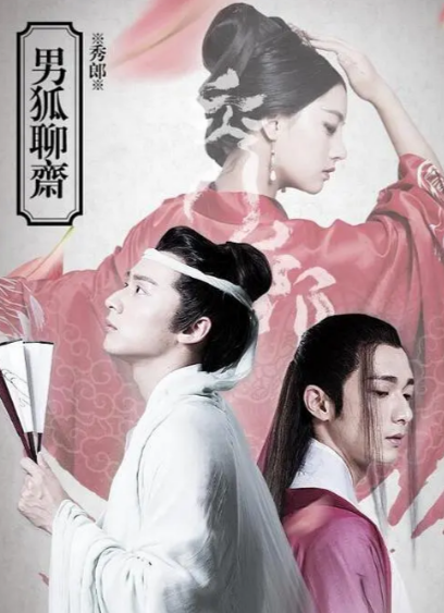 《男狐聊斋》（共3部）（2016-2022年）[夸克网盘]