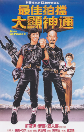 《最佳拍档》（共5部）（1982-1989年）[夸克网盘]