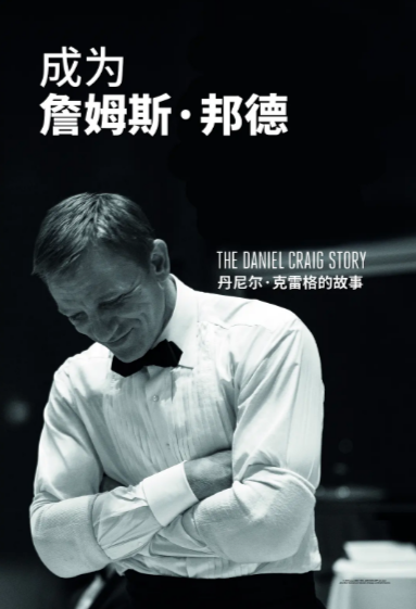 《成为詹姆斯·邦德：丹尼尔·克雷格的故事》（2021年）[夸克网盘]