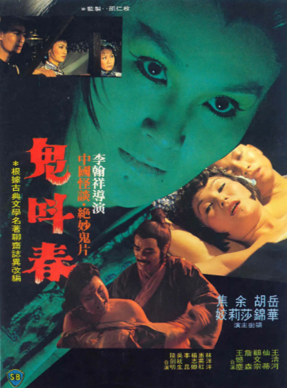 《鬼叫春》（1979年）[夸克网盘]