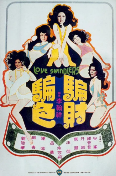 《骗财骗色》（1976年）[夸克网盘]
