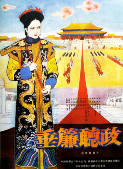 《垂帘听政》（1983年）[夸克网盘]