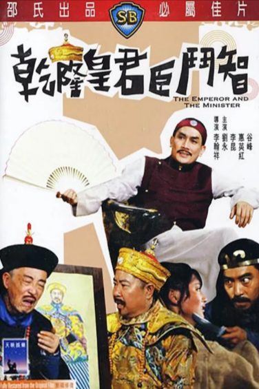 《乾隆皇君臣斗智》（1982年）[夸克网盘]