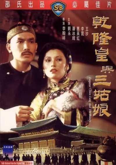 《乾隆皇与三姑娘》（1980年）[夸克网盘]