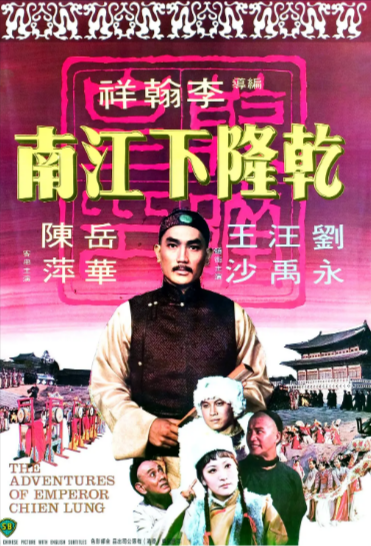 《乾隆下江南》（1977年）[夸克网盘]