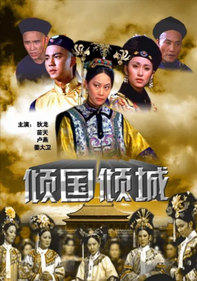 《倾国倾城》（1975年）[夸克网盘]