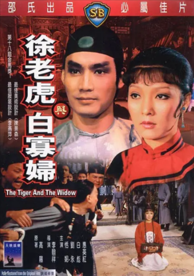 《徐老虎与白寡妇》（1981年）[夸克网盘]