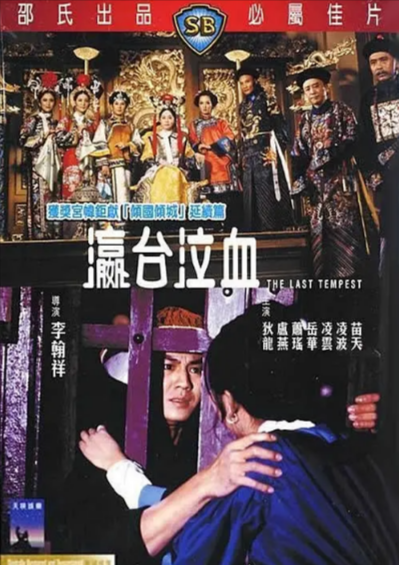 《瀛台泣血》（1976年）[夸克网盘]