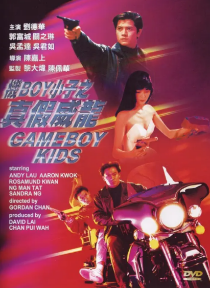 《机Boy小子之真假威龙》（1992年）[夸克网盘]