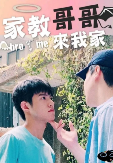《家教哥哥来我家》（2019年）[夸克网盘]