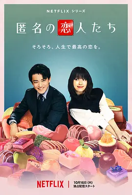 《浪漫匿名者》（2025年）[夸克网盘]