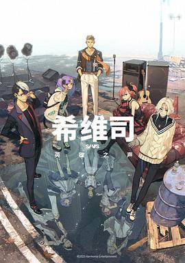 《希维斯：英雄之声》（2025年）[夸克网盘]