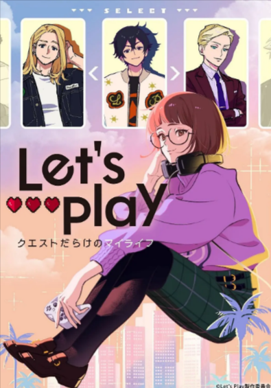 《Let's Play 充满挑战的人生》（2025年）[夸克网盘]