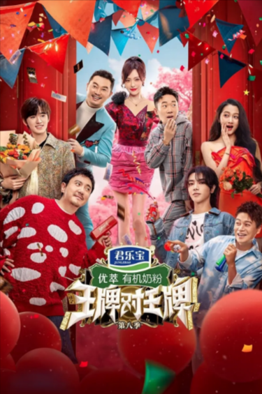 《王牌对王牌》（共9季）（2016-2025年）[夸克网盘]