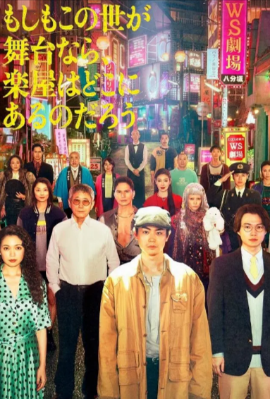 《如果这个世界是一座舞台，后台究竟在哪里》（2025年）[夸克网盘]