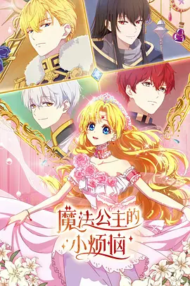 《魔法公主的小烦恼》（2025年）[夸克网盘]