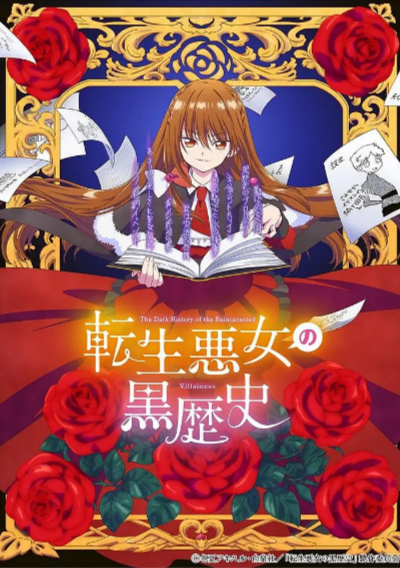 《转生恶女的黑历史》（2025年）[夸克网盘]