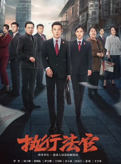 《执行法官》（2024年）[夸克网盘]